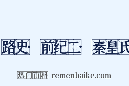 路史·前纪二·秦皇氏是什么意思的图片